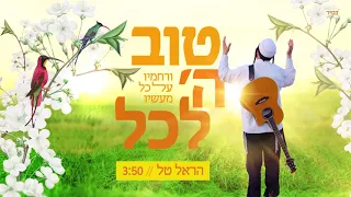 טוב ה לכל הראל טל TOV HASHEM LAKOL HAREL TAL 