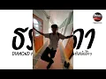 Download Lagu #มาแรงในTikTok ( ธรรมดา - DIAMOND MQT ) นกกระยางกางปีก V.แดนซ์ยกล้อโจ๊ะๆ Pao Remix