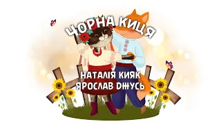 Чорна киця BANDURA STYLE Наталія Кияк Ярослав Джусь  Чорна киця BANDURA STYLE Наталія Кияк Ярослав Джусь