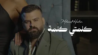Mohamed Hachem Kelmti Kelmi Official Music Video 2025 محمد هاشم كلمتي كلمة 