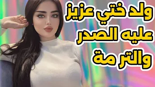 نعست مع ولد ختي 3 ديال المرات حتى عشقتو قصة حقيقية للعبرة 