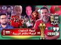 المغرب يبهر بالبنية التحتية والأخلاق + الخونة يتألمون لنجاح الكان + تاريخ من حكموا الإيالة التركية