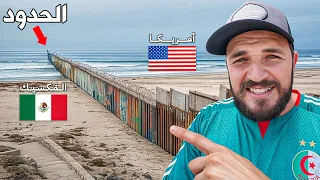 تجربة عبور الحدود المكسيكية الأمريكية من أخطر مدن العالم! 🇺🇸🇲🇽