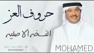 زفة حروف العز    محمد عبده   زفة اكتبي له يا حروف العز    النسخه الاصليه بدون أسماء    دندنها