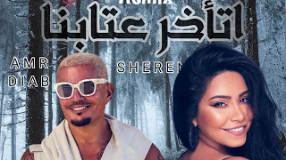 عمرو دياب   شيرين اتأخر عتابنا  احنا اتأخر عتابنا  ريمكس توزيع اسامه الترباني       دندنها