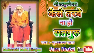kaise tarbe na ho satguru maharshi mehi bhajan guru bhakti mm