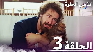 كذبتي الحلوة الحلقة 3 مدبلج بالعربية Benimtatliyalanimarabic  كذبتي الحلوة الحلقة 3 مدبلج بالعربية Benimtatliyalanimarabic