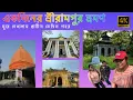Lagu Serampore day out | Serampore Tour Guide | Srirampur Tourist Places | 4k video