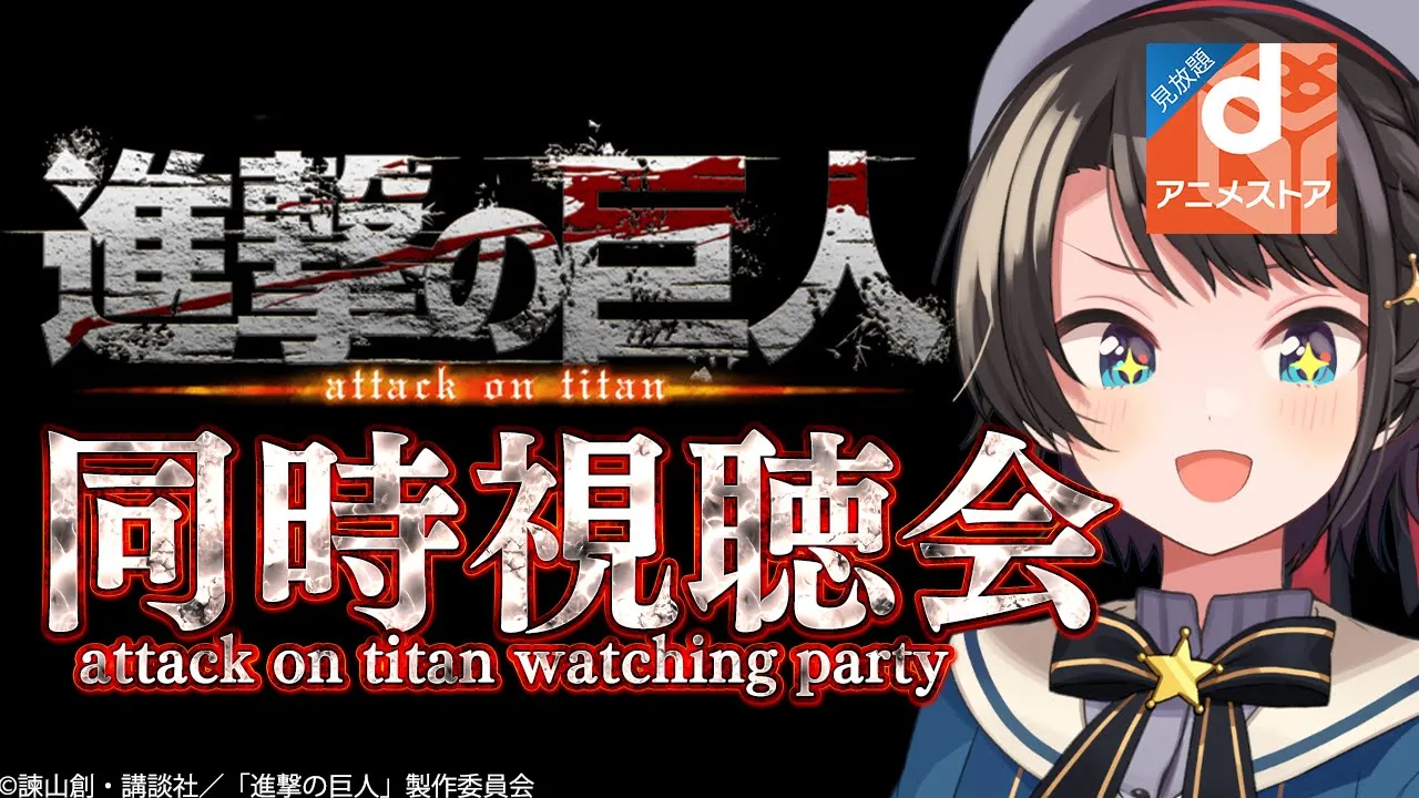 大空スバル×dアニメストア同時視聴会【大空スバル/ホロライブ】
