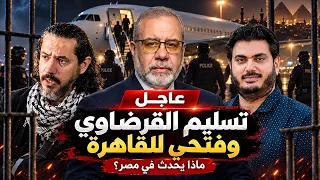 عاجل | تسليم القرضاوي ومحمود فتحي لمصر - ماذا يحدث في مصر ؟!