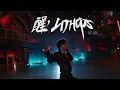 Lagu 姚琛 YAOCHEN《醒·LITHOPS》Music Dance Video | 舞蹈版MV