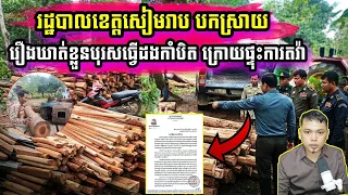 ក្ដៅៗ រដ្ឋបាលខេត្តសៀមរាប ចេញមុខបំភ្លឺ រឿងឃា.. ត់ខ្លួនបុរសធ្វើដងកាំបិត ក្រោយផ្ទុះការតវ៉ាផ្អើលពេញ
