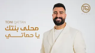 محلى بنتك يا حماتي بدون موسيقى دفوف طوني قطان  زفة طلة عروس طوني قطان بدون موسيقى اسلامية دندنها