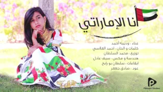 وديمه أحمد انا الإماراتي النسخة الأصلية 2016 