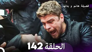فضيلة هانم و بناتها الحلقة 142 Arabic Dubbed 