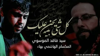 كل شي بية يحن عليك    سيد فاقد الموسوي    مكساج ومونتاج الهاشمي بهاء ٢٠١٩ دندنها