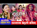 Download Lagu टुहुरी - १९८ || TUHURI -198 | सम्झना बेहुली बनिन् | Alina, Binod, Maila, Ujeli || 03 July 2025