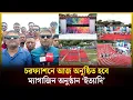 Download Lagu চরফ্যাশনে আজ অনুষ্ঠিত হবে ম্যাগাজিন অনুষ্ঠান ‘ইত্যাদি’ | Bhola | Ittadi | ভোলা | The Daily Campus
