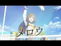 Nornis - メロウ (cover)