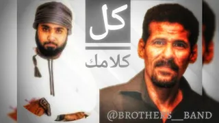 كل كلامك لفرقة الاخوة البحرينية بصوت ابراهيم البحراني دندنها