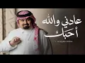 بندر بن عوير - عادني والله أحبك (حصرياً) | 2026