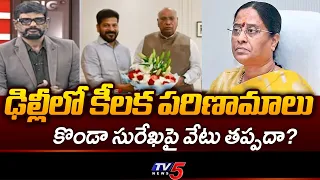 Konda Surekha vs Revanth Reddy: Is Her Minister Post in Danger? | TV5 News