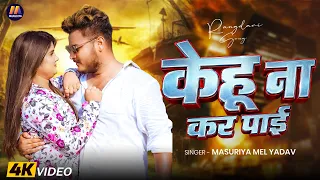 #Video - केहू ना कर पाई | #Masuriya Mel Yadav का फिर ब्लास्ट #रंगदारी गाना | New #Rangdari Song 2026
