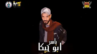 مهرجان  مليون وش  غناء حمو بيكا عصام صاصا مودي امين توزيع فيجو الدخلاوي     دندنها