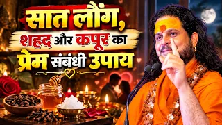 सात लौंग, शहद और कपूर का प्रेम संबंधी उपाय | Love With Astrology