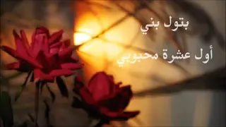 بتول بني اول عشره محبوبي ياعيني  بتول بني اول عشره محبوبي ياعيني