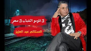 ﺍﻟﺴﺘﺎﺗﻲ ﻋﺒﺪ ﺍﻟﻌﺰﻳﺰ ﻻ ﺗﻠﻮﻣﻮ ﺍﻟﺸﺒﺎﺏ ﻻ ﺳﻬﺮ Stati Latlomo Chabab 