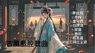 纯享版 古風戲腔歌曲牵丝戏 赤伶 虞兮叹 伯虎说 探窗 难却 相思遥 三拜红尘凉 戏腔惊艳开唱 古风歌曲 戲腔 赤伶 相思遥 