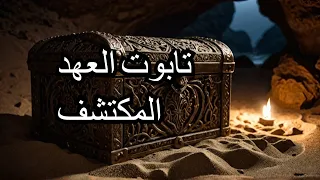 الأسرار المذهلة لمعبد سليمان وتابوت العهد 
