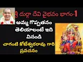 Lagu శ్రీ దుర్గ దేవి వైభవం :Sri Durga Devi :Chaganti Koteswara rao pravachanam:Bakthi Pravachanam