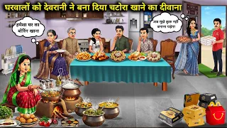 घर का खाना खाने वाले ससुराल वालों को देवरानी ने लगाई बाहर का खाना खाने की लत||The sister-in-law made