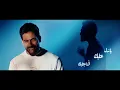 Farid & Karim Mohsen - Bzemetak (Official Music Video) | فريد وكريم محسن - بذمتك