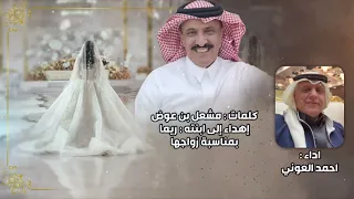 أحمد العوني      يا بنت ابوك دندنها