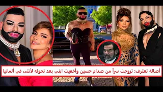 مفاجأة وراء اعتراف أصالة بحملها من صدام حسين وتحول نجلها إبراهيم من رجل لأنثى  أخفيته في ألمانيا  دندنها