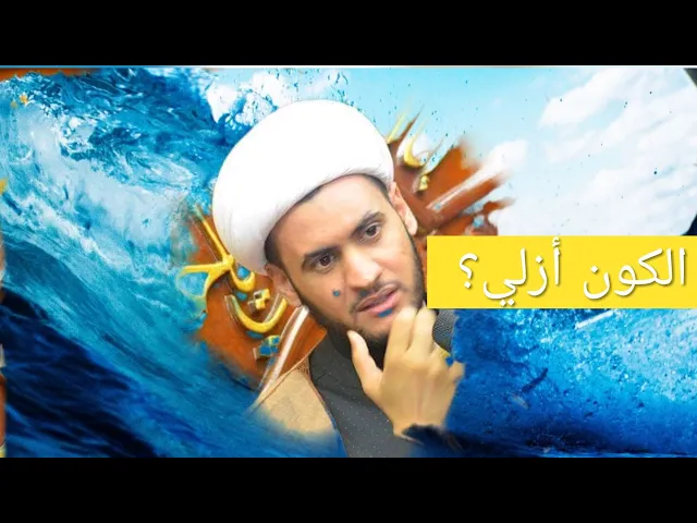 ⁣الكون أزلي؟ | الشيخ سلام العسكري