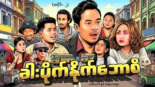 ခါးပိုက်နှိုက်ဘောစိ - အပိုင်း(၂)