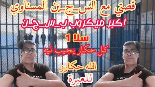 قصتي مع الس ج ين المسناوي اكبر ميك رو ب ب س ج ن سلا 1 كل ح ك ار يجيب ليه الله حك ار و 