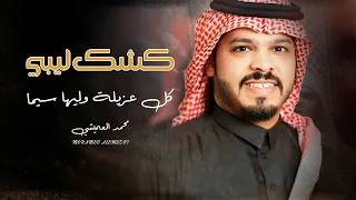 كشك ليبي   كل عزيله وليها سيما   محمد العميشي دندنها
