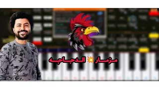 تنزيل صوت مزمار الدجاجه مصطفى باسط اورج     دندنها