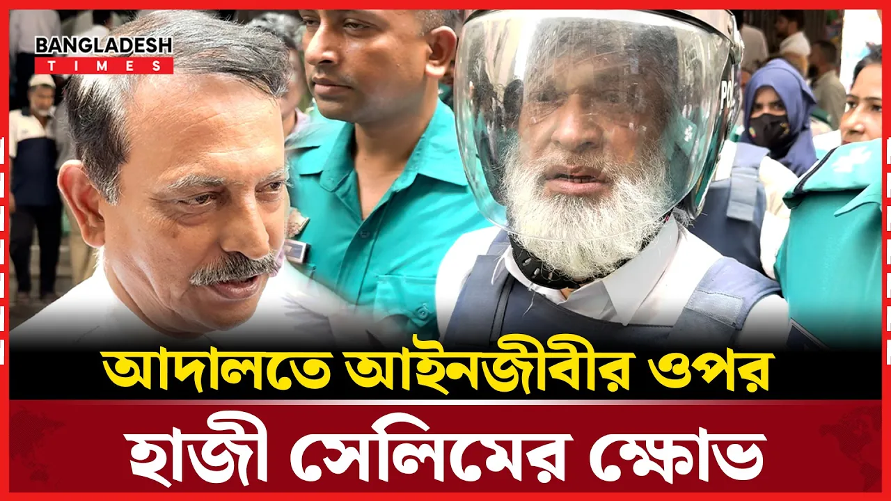 আদালতে আইনজীবীর ওপর ক্ষো'ভ ঝাড়লেন হাজী সেলিম