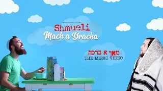 Download Shmueli Ungar - Mach A Bracha! - שמילי אונגר - מאך א ברכה - The Music Video MP3