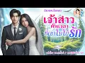 Download Lagu นิยายจบในตอน เจ้าสาวคั่นเวลาที่เขาไม่ได้รัก แต่งโดย..NIDA  |ND Channel |นิยายเสียง