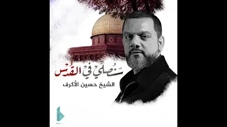 انشودة سنصلي في القدس   بمناسبة يوم القدس العالمي   الردود حسين الأكرف        دندنها