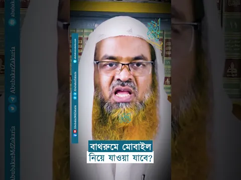 বাথরুমে মোবাইল নিয়ে যাওয়া যাবে?  #abubakarzakaria #reels #shorts #shortsyoutube #shortsvideo