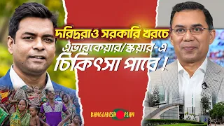 দরিদ্ররাও সরকারি খরচে এভারকেয়ার/স্কয়ার-এ চিকিৎসা পাবে !