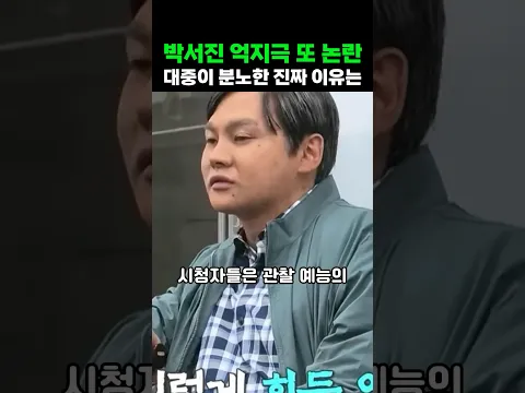 박서진 억지극 또 논란 대중이 분노한 진짜 이유는
